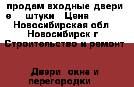 продам входные двери е70-2штуки › Цена ­ 1 500 - Новосибирская обл., Новосибирск г. Строительство и ремонт » Двери, окна и перегородки   